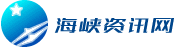 海峡资讯网